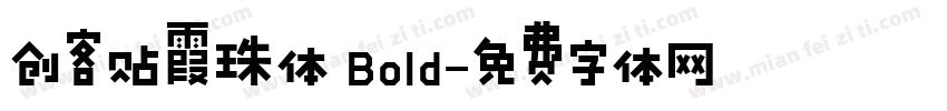 创客贴霞珠体 Bold字体转换